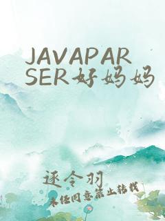 JAVAPARSER好妈妈