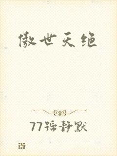 傲世天绝