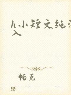 h小短文纯洁勿入