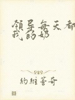 领导每天都要喝我的奶