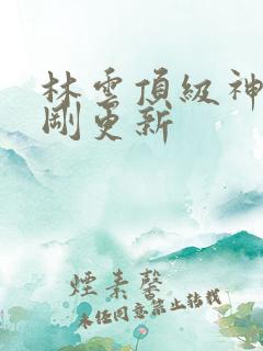 林云顶级神豪刚刚更新