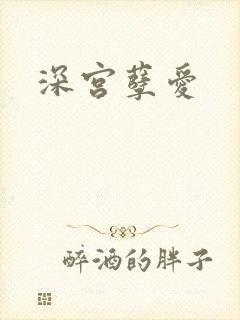 深宫孽爱