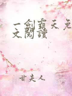 一剑霸天免费全文阅读