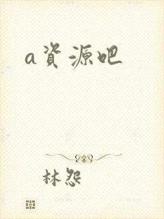 a资源吧