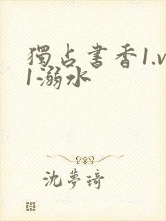 独占书香1.v1溺水
