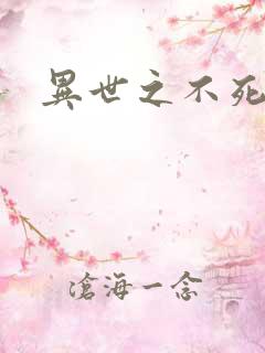 异世之不死邪神