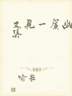 又见一帘幽梦续集