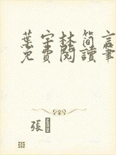 叶宇林简言全文免费阅读笔趣阁