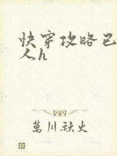 快穿攻略已婚男人h