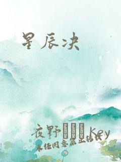 星辰决