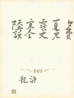 陆寒霆夏夕绾小说全文免费阅读落秋