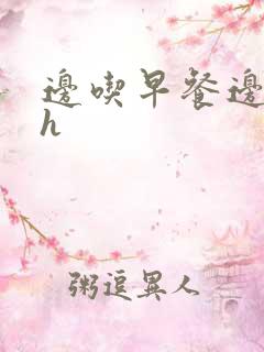 边吃早餐边肉她h