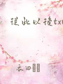 从此以后txt