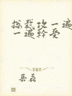 总裁攻一遍开会一遍干受