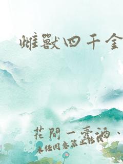 雌兽四千金