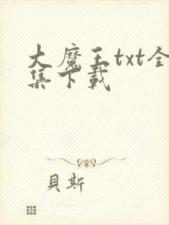 大魔王txt全集下载