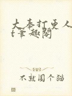 大奉打更人txt笔趣阁