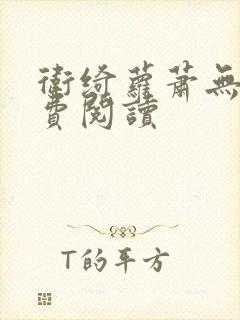 卫绮萝萧无妄免费阅读