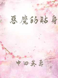 恶魔的贴身保镖