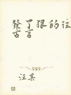 发了狠的往里撞古言