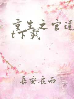 重生之官道txt下载