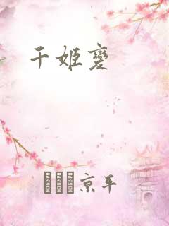 千姬变