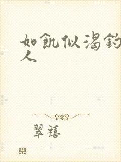 如饥似渴钓嫂夫人