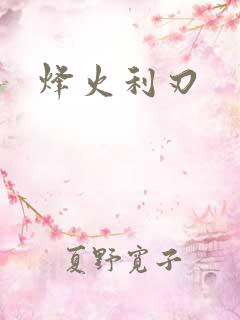 烽火利刃