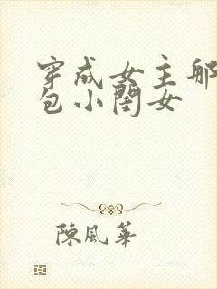 穿成女主那福气包小闺女
