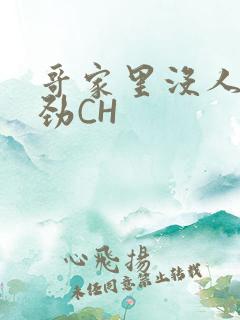 哥家里没人使点劲CH
