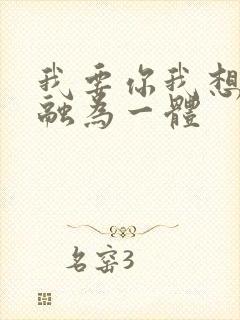 我要你我想和你融为一体