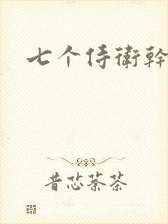 七个侍卫干太子