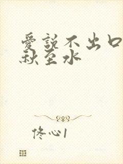 爱说不出口by秋至水