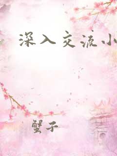 深入交流小说