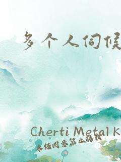 多个人伺候小说