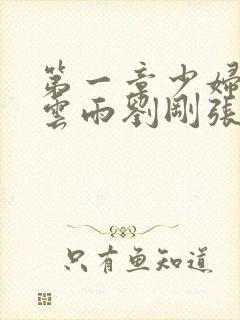 第一章少妇初尝云雨刘刚张瑶