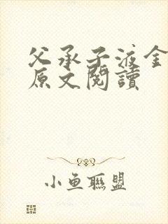 父承子液金银花原文阅读