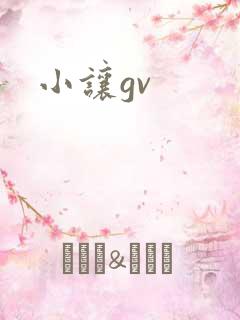 小让gv
