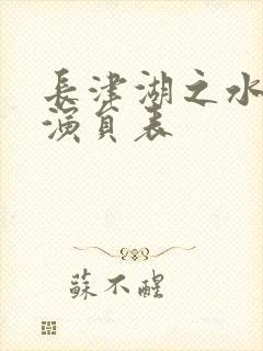 长津湖之水门桥演员表