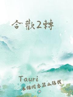 合欢2转