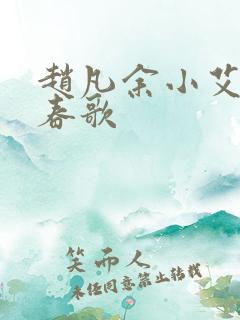 赵凡余小艾白毅春歌