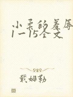小柔的羞辱日记1一15全文
