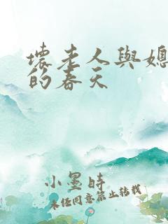 坏老人与媳妇天的春天