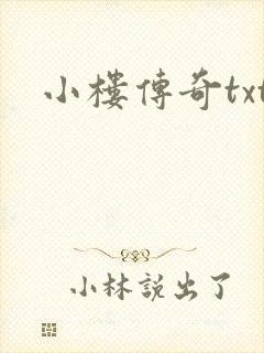 小楼传奇txt