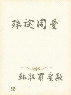 殊途同爱
