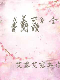 《姜可》全文免费阅读