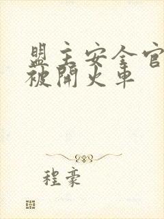 盟主安全官泰国被开火车