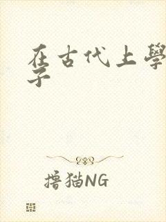 在古代上学的日子