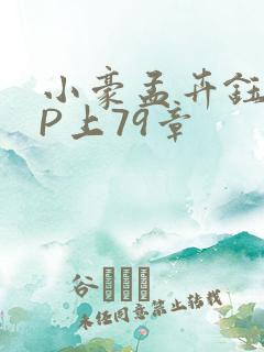 小豪孟卉钰慧三P上79章