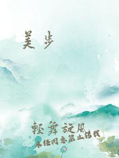 美步
